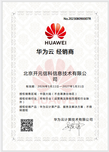 华为云经销商授权证书